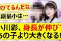 小川彩、身長が伸びてあの子より大きくなる!!【乃木坂46・川﨑桜・乃木坂配信中・乃木坂工事中】