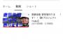 【悲報】斎藤佑樹さん、YouTubeチャンネルを開設するも全く伸びない・・・
