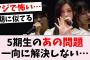 【悲報】5期生、2期と同じあの問題が解決しない…に対するオタの反応集