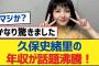 【乃木坂46】久保史緒里の年収が話題沸騰！【乃木坂工事中・乃木坂スター誕生・乃木坂配信中】