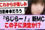 『らじらー！』新MC、この子に決定か！？【乃木坂46・乃木坂工事中・五百城茉央】