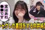 的野美青のシャクレの裏話をする向井純葉｜櫻坂46