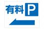 「無断駐車は１万円頂きます」の張り紙を「有料駐車場。1時間1万円　以降2時間ごとに2万円」 と張り替えた結果ｗｗｗ