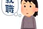 【疑問】女って子供産んでからも仕事しなきゃいけないの？？？？ 	