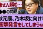 【衝撃】秋元康、乃木坂に向けて衝撃発言をしてしまうw【乃木坂工事中・乃木坂46・乃木坂配信中】