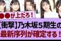 【衝撃】乃木坂５期生の最新序列が確定する！【乃木坂工事中・乃木坂46・乃木坂配信中】