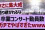 山下美月卒業コンサート動員数がやばすぎたwww【乃木坂工事中・乃木坂46・乃木坂配信中】