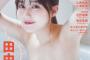 【画像】アイドル最強の色白美巨乳！！！田中美久、セクシー水着グラビアの破壊力がヤバいwwwwwww