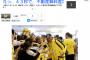 ドルトムントの来日に空港に300人ファン！画像・動画あり