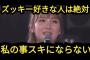 【悲報】田口愛佳「AKBファンは他のファンと違って堂々と推し変宣言してくる」