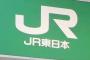 【悲報】JR東日本社員さん、人身事故を茶化していた