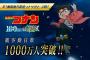 映画『コナン』、観客動員数1000万人を突破　興収144億円に