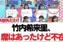 【日向坂46】竹内希来里、席はあったけど不在【日向坂・日向坂で会いましょう】