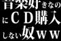 音楽好きなのにCD購入しない奴ｗｗｗｗｗｗｗ