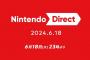「Nintendo Direct 2024.6.18」配信中