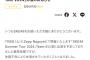 SKE48菅原茉椰が体調不良により本日の公演と7月6日「SKE48 Summer Tour 2024」を休演