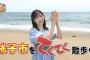 【朗報】小栗有以さんの「てくてく散歩」がYouTubeで配信される！【AKB48ゆいゆい】