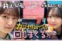 【カプセルトイ】井上梨名×森田ひかるが回してみた！謎ガチャの結果は…⁉️