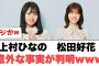 [日向坂46]上村ひなの　松田好花　意外な事実が判明wwww