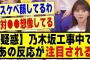 【疑惑】乃木坂工事中でメンバーのあの反応が注目される事態に！！！！#乃木オタ反応集 #乃木坂配信中 #乃木坂スター誕生 #乃木坂46 #超乃木坂スター誕生 #乃木坂 #乃木坂工事中