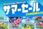 8月5日から「Nintendo Switch サマーセール」開催
