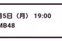 【悲報】48支店出演のテレ朝六本木ヒルズライブのチケットが全く売れない！！本店ヲタ買ってくれ！！！！【支店詰んじゃった】