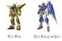 ダブルオークアンタって商品名等に一度も「ガンダム」って付いたことないけど