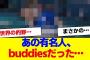 【櫻坂46】あの有名人、buddiesだった…【#そこ曲がったら櫻坂 #自業自得  #三期生 #ミーグリ #オタの反応集 】