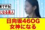 【8月12日の人気記事10選】 上品な美貌日向坂46を卒業して女神になったOGがコ… ほか【乃木坂・櫻坂・日向坂】