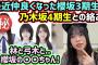 山口陽世、最近仲良くなった櫻坂3期生と乃木坂4期生と絡んだ話【文字起こし】日向坂46