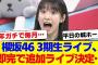 【櫻坂46】3期生ライブ、追加ライブが決定…【#そこ曲がったら櫻坂 #自業自得  #三期生 #ミーグリ #オタの反応集 】