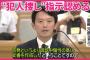 兵庫県知事・斎藤元彦46歳「内部告発ではなく誹謗中傷性の高い文書」という認識を絶対に譲らず