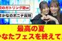 【宮崎ありがとう】最高だったひなたフェス2024を終えて…【日向坂46】