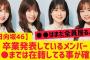 【日向坂46】卒業発表しているメンバー○○までは在籍している模様