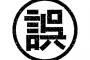 誤用で使われている言葉 1位「情けは人の為ならず」 2位「的を得る」3位