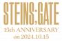 『STEINS;GATE』15周年！イベント情報続々公開