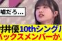 【櫻坂46】村井優がバックスメンバーに予想される理由