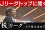 【Jリーグ】秋田のTV局が野々村チェアマンにインタビュー「税リーグと呼ばれているけどどう思う？」