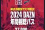 【悲報】DAZN値上げへ