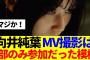 【櫻坂46】向井純葉、MV撮影は一部のみ参加だった模様…