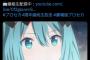 【速報】初音ミク、アニメ映画化