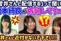 増本綺良、2人きりで菅井友香と松田里奈が配信すると聞いて嫉妬が止まらなくなる【文字起こし】櫻坂46