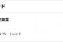 【速報】日本のトレンド1位キタ━━━(ﾟ∀ﾟ)━━━！！