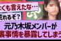 元乃木坂メンバーが裏事情を暴露してしまう…【乃木坂46・乃木坂工事中・乃木坂配信中】