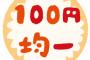 お前ら100円ショップで何買ってるんだよ？