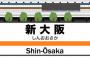 【驚愕】新大阪の再開発プロジェクト、凄いことになりそう！！！.....