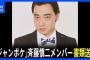 ジャンポケ斉藤被害女性「奥さんの主張は何から何まで全部デタラメ。誰から聞いてそう書いたのか？」