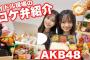 【こみちゃんねる】大好評AKB48現場のお弁当&ケータリング公開動画キタ━━(((ﾟ∀ﾟ)))━━━━━!!【込山榛香】