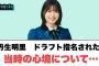 丹生明里　ドラフト指名された当時の心境について…○向井さんの丹生ちゃん印象○室井慎次のオファー理由を知った心境[日向坂46情報]