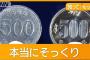 500円玉のはずが500ウォン、日本各地で被害　過去にも悪用